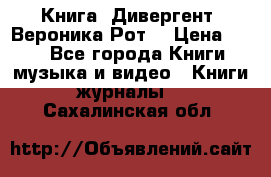 Книга «Дивергент» Вероника Рот  › Цена ­ 30 - Все города Книги, музыка и видео » Книги, журналы   . Сахалинская обл.